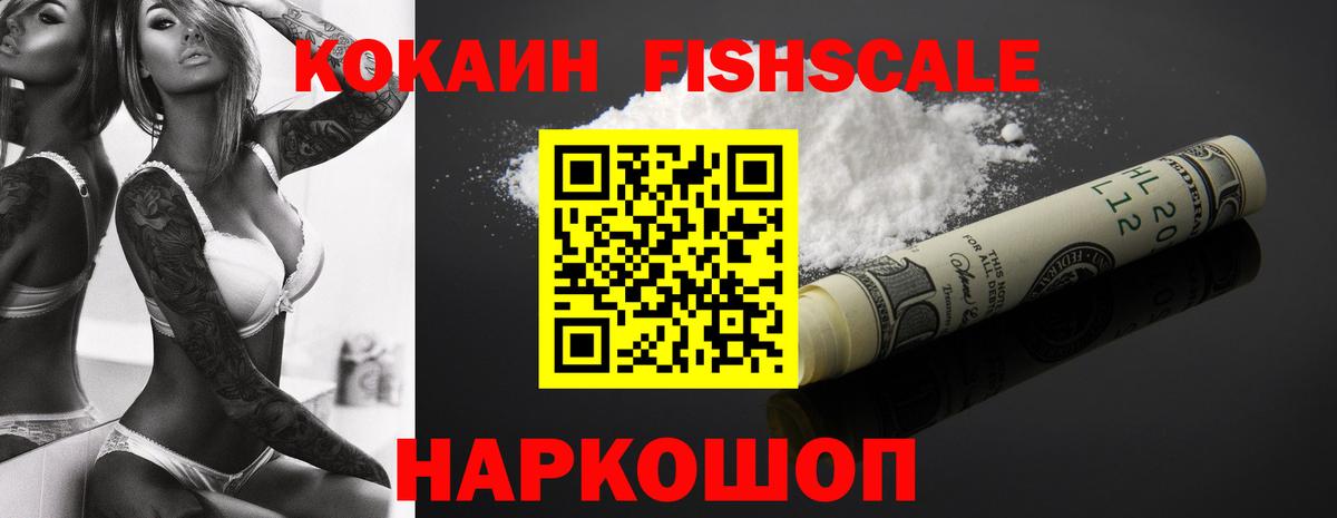 COCAIN FishScale  Cocaine 98%  Канаш  Вход с VPN 